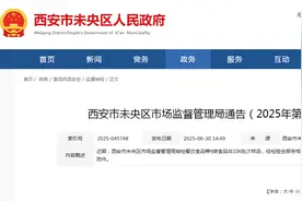 西安市未央区市场监督管理局通告（2025年第18号）图片