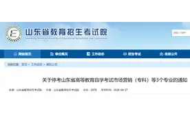 山东高等教育自学考试3个专业停考！6月1日起不再接纳新生报考图片