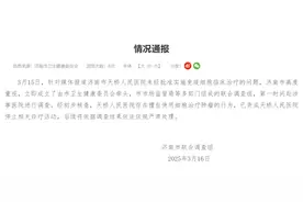 济南一医院擅用细胞治疗肿瘤，当地通报图片