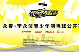 9月21日，李永波青少年羽毛球公开赛挥拍永春！图片