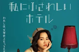 《适合我的酒店》：让读者看到梦想，也是作家的职责图片