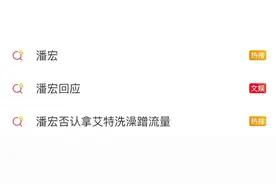 热搜第一！千万粉丝网红潘宏道歉图片