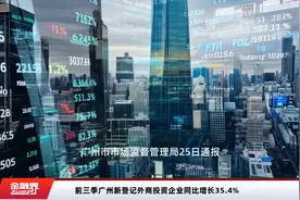 前三季广州新登记外商投资企业同比增长35.4%视频封面