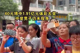 60元博中1.91亿元体彩大奖！中奖男子仍未现身兑奖视频封面