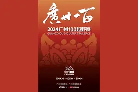 广州100丨参赛要稳妥！这份强制装备清单请收好！图片
