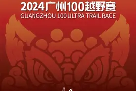 广州100丨参赛要稳妥！这份强制装备清单请收好！图片