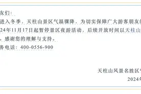 天柱山景区宣布：暂停夜游活动图片