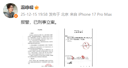 演员温峥嵘：报警，已刑事立案