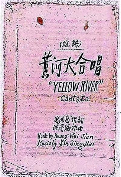 【铭记历史 缅怀先烈·抗战中的文艺力量】《黄河大合唱》：不朽的中华民族精神颂歌