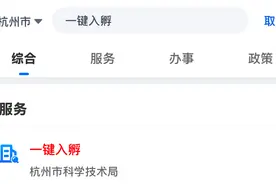 创业资源哪里找？浙里办“一键入孵”助你轻松获取图片