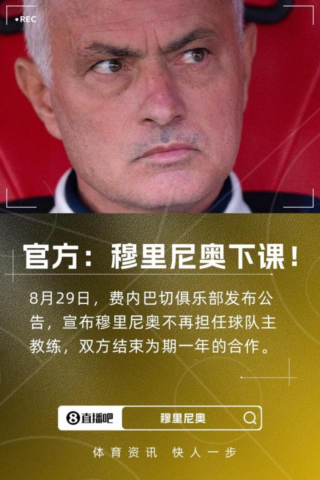 费内巴切官方：穆里尼奥下课