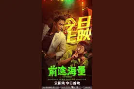 电影《前途海量》在京首映，包贝尔夸赞明道相当敬业图片