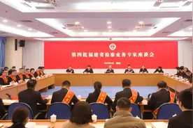 省检察院召开第四批福建省检察业务专家座谈会图片