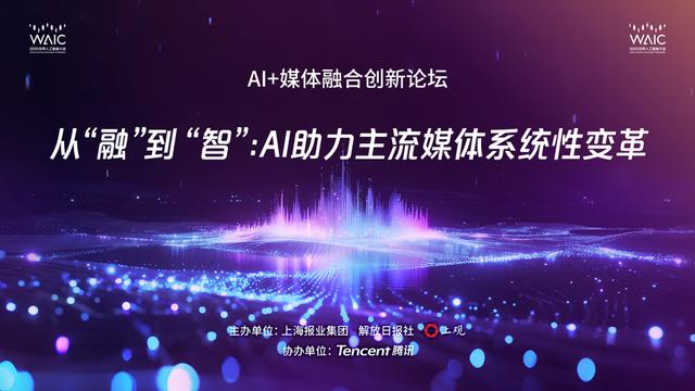 多位嘉宾大V齐聚！“AI+媒体”论坛共探系统性变革与“人机共事”之道