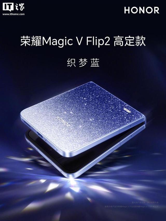 荣耀 Magic V Flip2 小折叠手机官宣