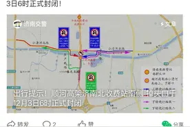12月3日6时起，顺河高架济南北收费站南侧掉头口正式封闭图片