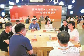 “国家高层次人才服务行”走进泉州 15位顶尖专家为泉企把脉开方图片