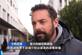 收取进城费！来威尼斯旅游，将多花一笔钱！图片
