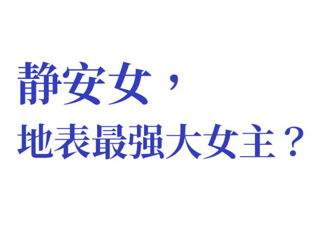 上海最狠人设：静安女