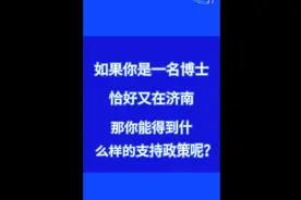 政策壹点汇｜济南博士研究生人才支持政策图片