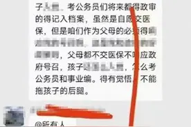 群里这条消息吓坏爸妈！没交医保，孩子当不成公务员？图片