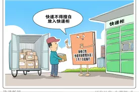 （图表·漫画）快递新规图片