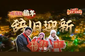成语接龍年①丨“辞旧迎新”时，来湖南过年图片