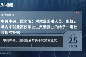 中共中央、国务院：对就业困难人员、离校2年内未就业高校毕业生灵活就业的给予一定社会保险补贴视频封面