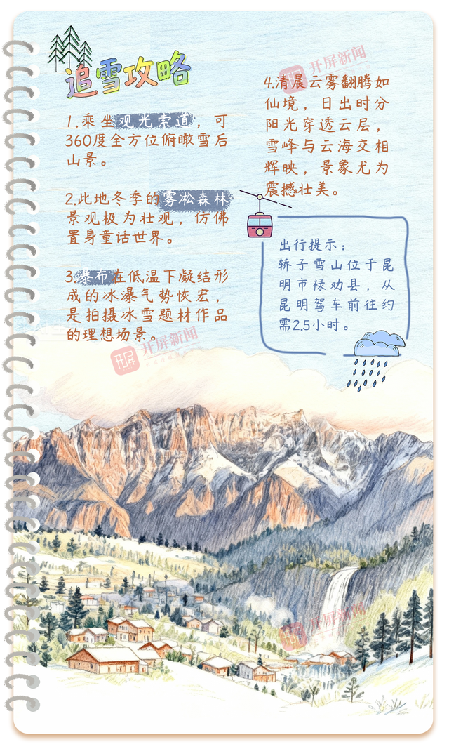 开屏策划｜冬季到云南来看雪：邂逅南国冰雪奇缘！