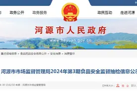 广东省河源市市场监督管理局2024年第3期食品安全监督抽检信息公示图片