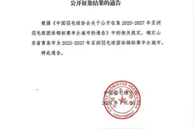 中国羽协宣布，确定青岛为亚洲羽毛球团体锦标赛申办城市图片