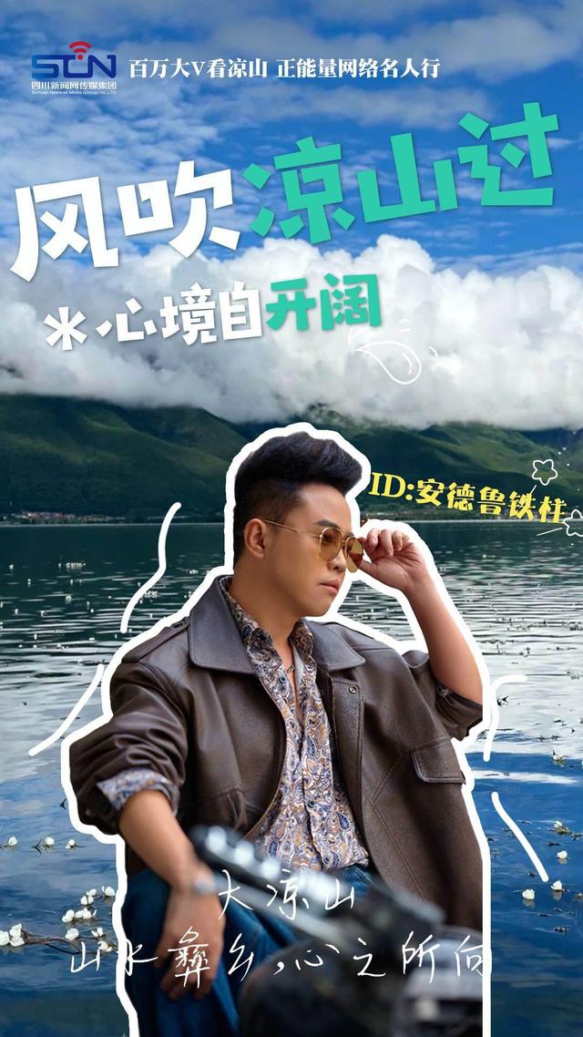 走！跟着文旅大V打卡火红大凉山