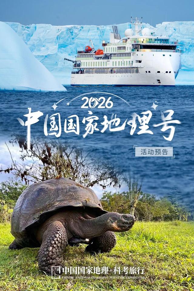 2026『中国国家地理科考旅行』年度活动预告