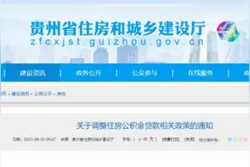 9月1日起施行！贵州省直住房公积金贷款相关政策有调整图片