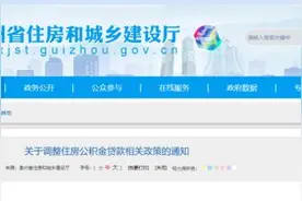 9月1日起施行！贵州省直住房公积金贷款相关政策有调整图片