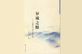 好书·书摘｜《异域之眼》：中国人幸福的真谛，藏在这些传统文化典籍里图片