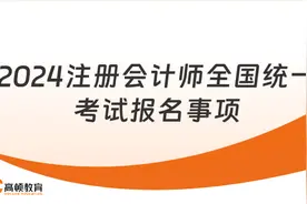 2024注册会计师全国统一考试报名事项-高顿教育图片