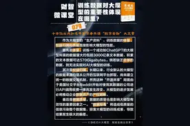 财智微课堂 079期 | 训练数据对大模型的重要性体现在哪里？图片