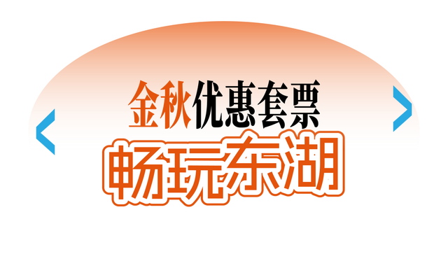 送票 | 今年的第一场秋游，来东湖