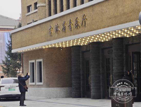 文化中国行｜百年剧场焕新“声” 吉林省音乐厅为周边生活注入全新活力