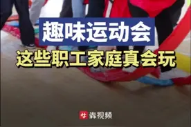 单轮车推娃、滑布道滑梯……职工家庭玩转趣味运动会图片