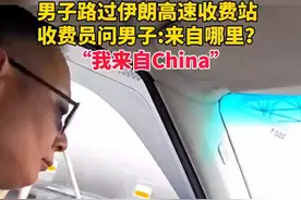 男子自驾游路过伊朗高速收费站，收费员问男子来自哪里？“我来自China”，收费员:中国人不收费图片