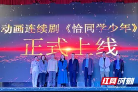 弘扬红色文化 动画《恰同学少年》正式上线图片