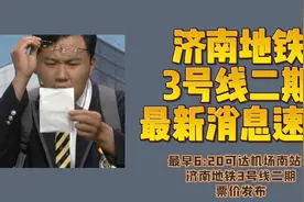 包全的！济南地铁3号线二期最新消息速览图片