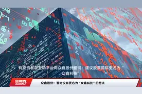 众鑫股份：暂时没有更名为“众鑫科技”的想法视频封面