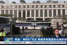 韩国：停职87天后 韩德洙恢复国务总理职务 韩国宪法法院：韩德洙“未积极参与”实施紧急戒严视频封面