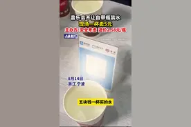音乐会不让自带瓶装水，现场一杯卖5元，主办方：安全考虑，进价2.58元/瓶图片