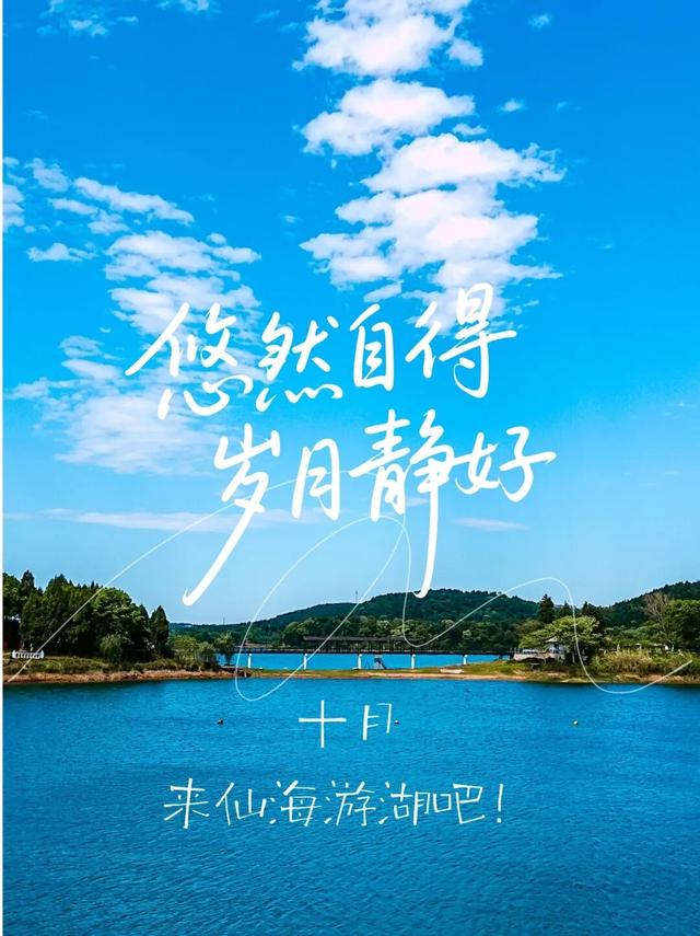 金秋有礼 绵阳有你 ‖ 为什么说，十月的仙海湖最适合 “慢游”？​