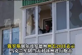俄别尔哥罗德州再遭乌军袭击 普京：将采取行动图片