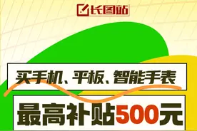 长图站丨买手机、平板、智能手表最高补贴500元！什么价格入手最划算，一起来算账图片